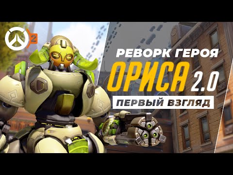 Видео: ПОЛНОСТЬЮ НОВАЯ ОРИСА 2.0. ОРИСА ТЕПЕРЬ БЕЗ ЩИТА НО С КОПЬЕМ. ПЕРВЫЙ ВЗГЛЯД.