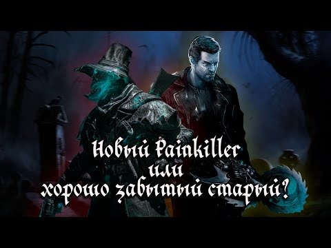 Видео: Новый Painkiller или хорошо забытый старый? (ОБЗОР) Witchfire