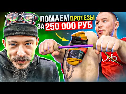 Видео: ЛОМАЕМ ТИТАНОВЫЕ ПРОТЕЗЫ