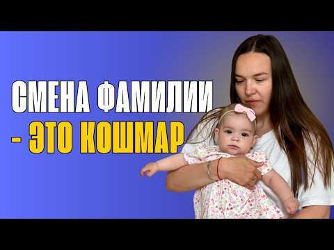 Видео: БЮРОКРАТИЧЕСКИЙ АД, МЫ НЕ МОЖЕМ СМЕНИТЬ ФАМИЛИЮ ТАНЮШКИ В ГЕРМАНИИ