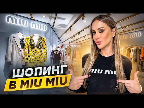 Видео: Шопинг в Дубае: Обзор покупок в MIU MIU! Рекордный чек?!