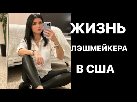 Видео: Будни лэшмейкера в США. Злость и не только.