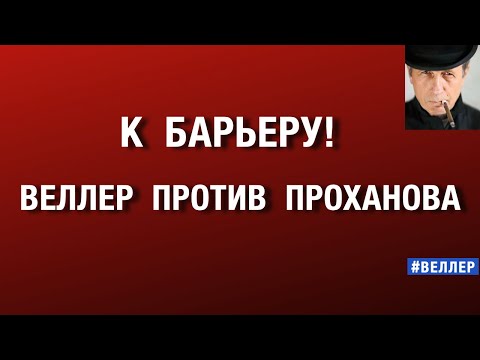 Видео: К  БАРЬЕРУ!  ВЕЛЛЕР  ПРОТИВ  ПРОХАНОВА. СТАРЫЕ  СЧЕТЫ. #веллер  23 10 2025