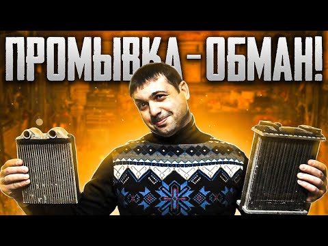 Видео: Промывка радиатора печки эффективно или наглый обман?!