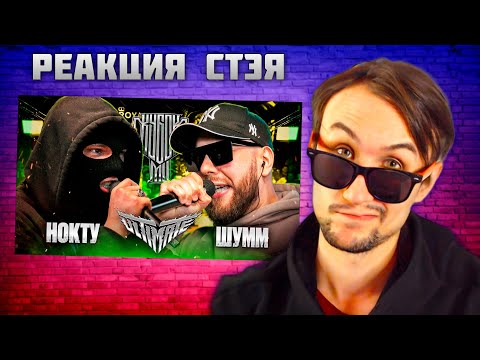 Видео: РЕАКЦИЯ СТЭЯ - НОКТУ vs ШУММ | КУБОК МЦ: ULTIMATE (ПОЛУФИНАЛ)