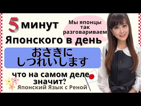 Видео: Японский язык 5 минут в день【Что значит по-японски “осакини сицурэисимасу”?】