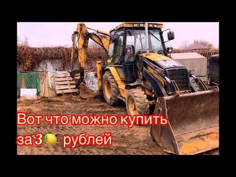 Видео: Что можно купить  за 3 🍋рублей. Экскаватор погрузчик Cat 432D