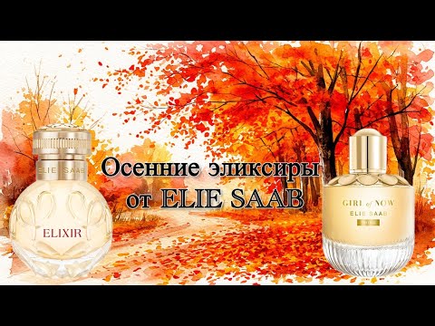 Видео: Осенний эликсир от Elie Saab.