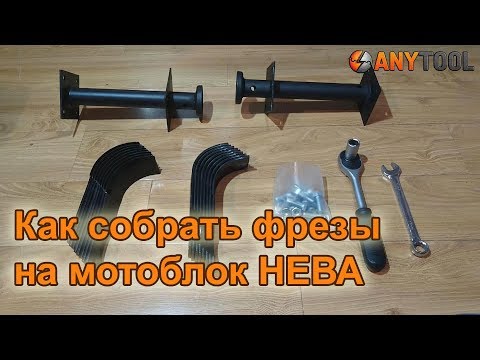 Видео: Как собрать почвенные фрезы-культиваторы на мотоблок НЕВА
