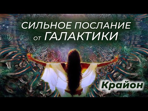Видео: Крайон. Сильное послание от Галактики для Старых Душ. Инструменты Новой Эры.