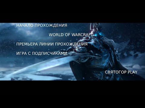 Видео: Начало прохождения игры World of Warcraft