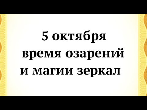 Видео: 5 октября - Время откровений и магии зеркала.