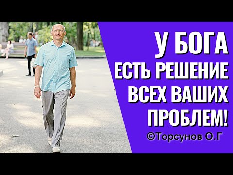 Видео: Делай что положено, и ситуация обязательно измениться - Я так живу! Торсунов лекции