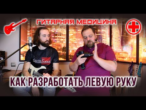 Видео: Как разработать левую руку (советы врача)