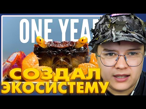 Видео: КАША СМОТРИТ: Год назад я создал экосистему, и вот что из этого вышло!😱
