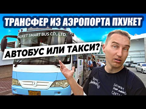 Видео: Из аэропорта Пхукет до пляжа Патонг: ВСЕ ВАРИАНТЫ ТРАНСФЕРА!