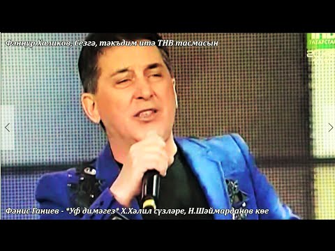 Видео: Фәнис Ганиев. Уф димәгез