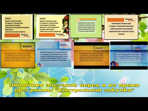 Видео: Эволюция заставок перед и во время программы "Контрольная закупка" + бонус