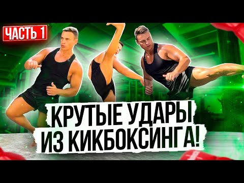 Видео: КИКБОКСИНГ!