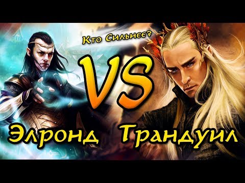 Видео: Кто сильнее?: Элронд VS Трандуил