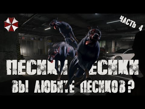 Видео: Прохождение Resident Evil 2 Remake от первого лица! - Парковка, собаки, немного участка - Часть 4
