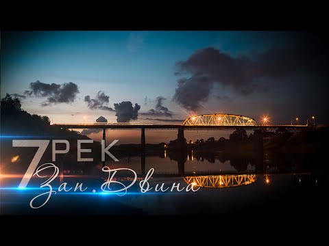 Видео: 7 Рек - Западная Двина