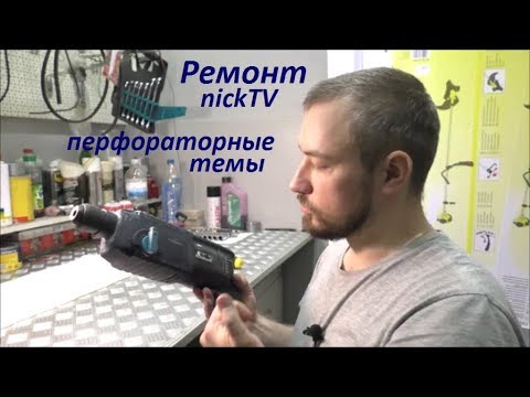 Видео: ЕСТЬ УДАР нет вращения / Ремонт перфоратора EINHELL BT-RH920E