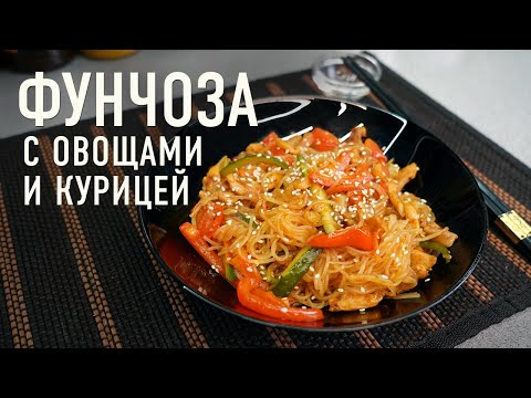 Видео: Фунчоза с курицей, овощами и соусом терияки