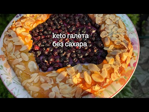 Видео: кето Ягодная Галета с рикоттой | для диабетиков | Похудеть | ПП пирог berry biscuits keto low carb