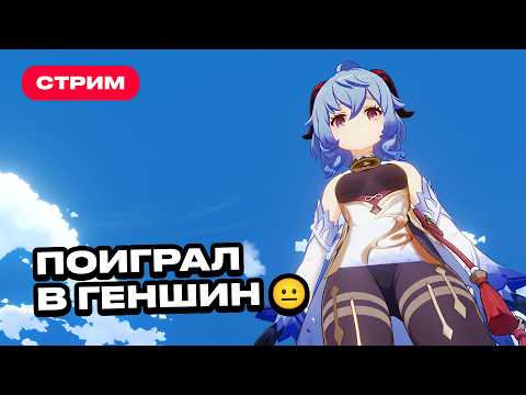 Видео: Я не играл в Genshin Impact несколько лет и решил ПОИГРАТЬ