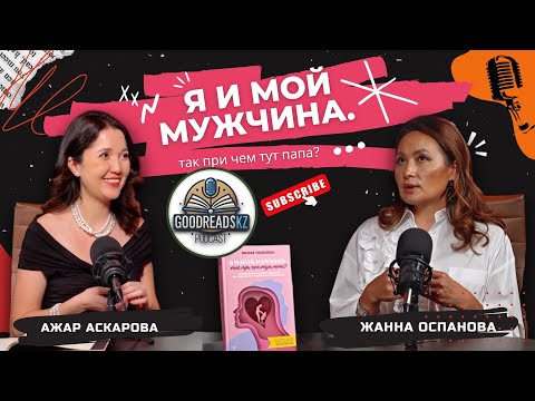 Видео: Я и мой мужчина. Так при чем тут папа?