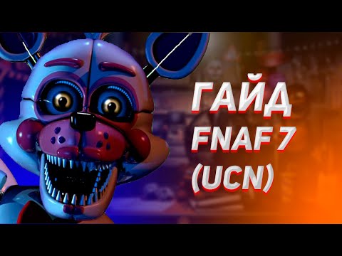 Видео: Гайд: КАК ПОБЕДИТЬ ВСЕХ АНИМАТРОНИКОВ ВО FNAF 7 UCN???