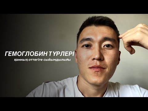 Видео: Гемоглобиннің түрлері