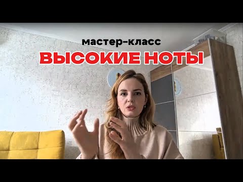 Видео: Мастер-класс «Высокие ноты»