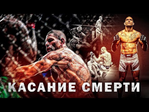 Видео: АЛЕКС ПЕРЕЙРА: КАСАНИЕ СМЕРТИ