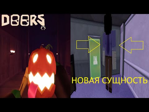 Видео: РАЗБОР НОВОГО ОБНОВЛЕНИЯ В РОБЛОКС ДОРС. СЛИВЫ НОВОГО ОБНОВЛЕНИЯ РУМСА В ROBLOX DOORS ROOMS.