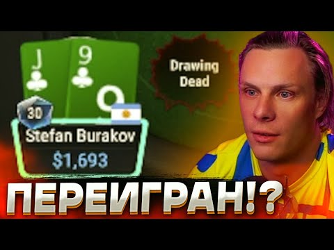 Видео: Обыграл Стефана, но был опозорен!? #иннер #покер #покерныестримы #poker