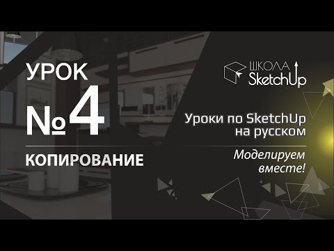 Видео: Урок 4. Как копировать в СкетчАп. Бесплатные уроки по SketchUp на русском для начинающих.