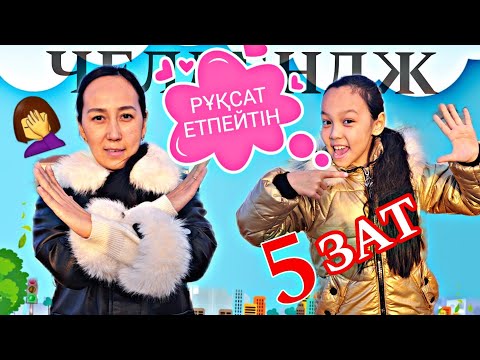 Видео: МАМА РҰҚСАТ ЕТПЕЙТІН 5 ЗАТ😱😅📽🎬💞#челлендж