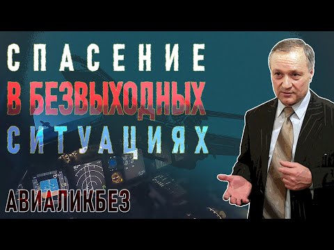 Видео: АВИАЛИКБЕЗ: Спасение в безвыходных ситуациях #авиация #денисокань