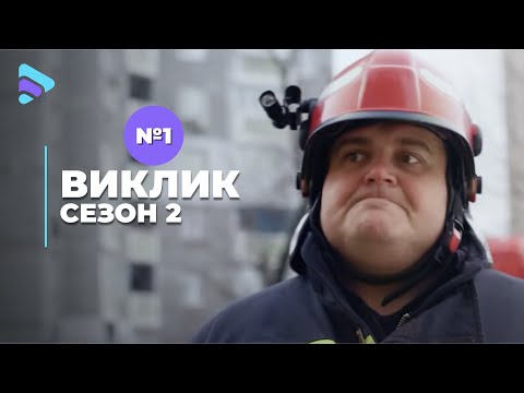 Видео: Виклик (Сезон 2, Серія 1 "Домашня безпритульність")