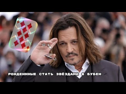 Видео: Карты Роберта Ли Кэмпа на примерах. 8 бубен. Солнечный любитель шопинга Джонни Депп