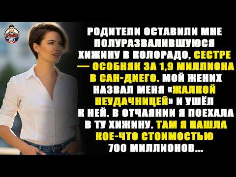 Видео: Я Обнаружила Шокирующую Правду о Наследстве Родителей!