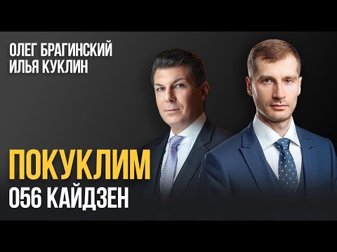 Видео: Покуклим 056. Кайдзен. Илья Куклин и Олег Брагинский