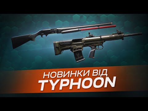 Видео: Збройові новинки! Конкурент Benelli M2 та альтернатива Hatsan BTS-12