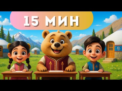 Видео: Аю аю туршы | Аю отыр партада | Казакша мультфильм | Куыр, куыр куырмаш | Алма кетти домалап| Аю әні