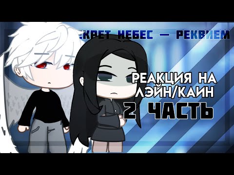 Видео: Реакция «Секрет Небес Реквием» На Каин/Лэйн | 2Х! | 2 Часть!!! | 2/2.