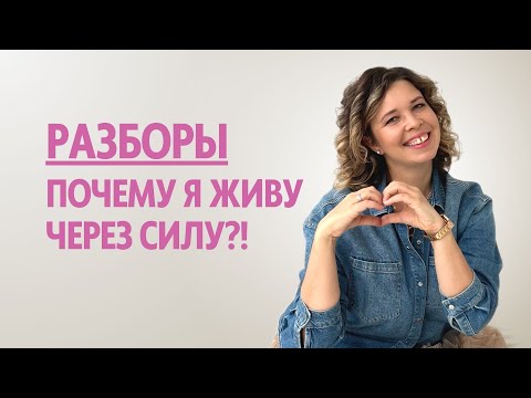 Видео: «Почему я живу через силу?!» - Разборы с психологом