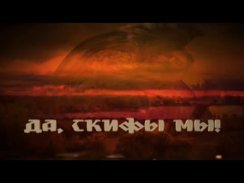 Видео: Да, скифы – мы! Документальный фильм @SMOTRIM_KULTURA