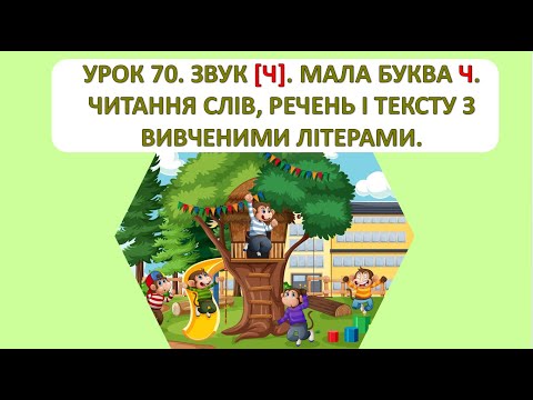 Видео: Читання 1 клас. Урок 70. Звук (ч). Мала буква ч.